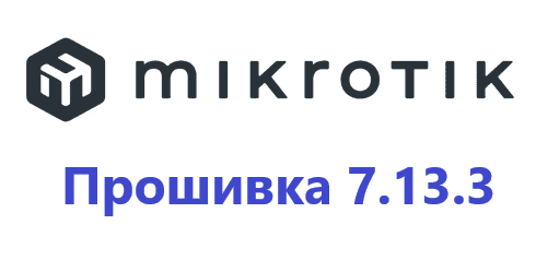 Обновление прошивки MikroTik RoutesOS 7.13.3